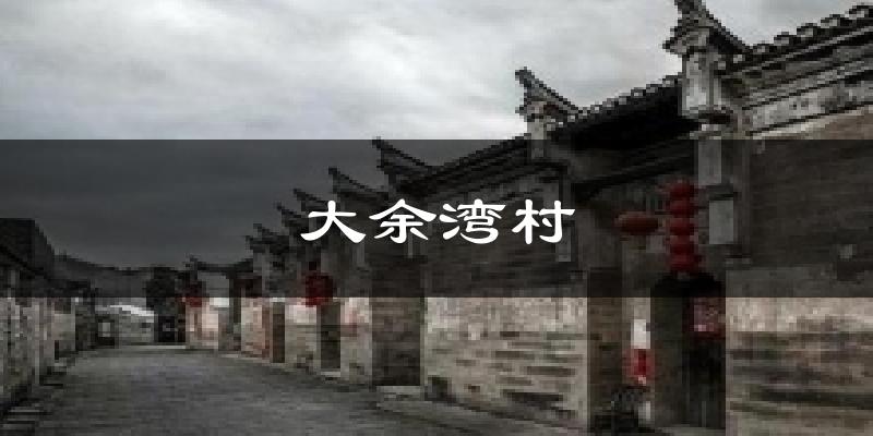 大余湾村天气预报十五天