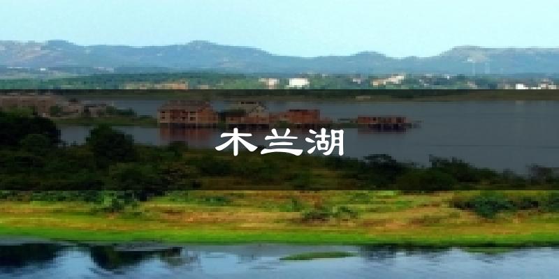 木兰湖天气预报十五天