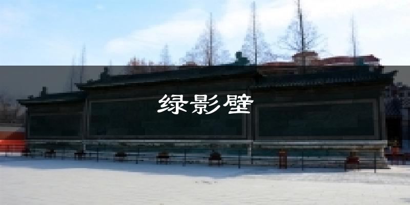 绿影壁天气预报十五天