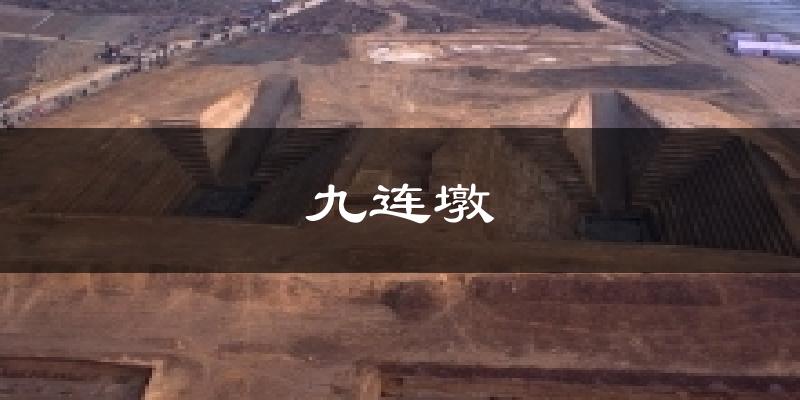 九连墩天气预报十五天