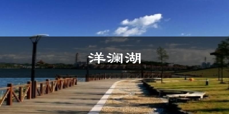 洋澜湖天气预报十五天