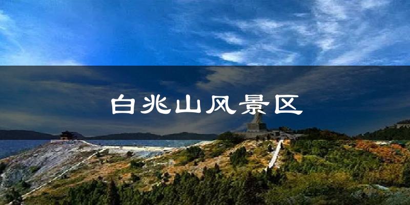 白兆山风景区天气预报十五天
