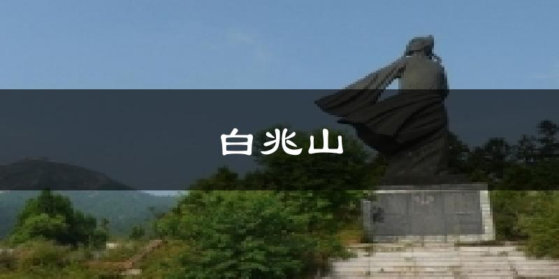 白兆山天气预报十五天