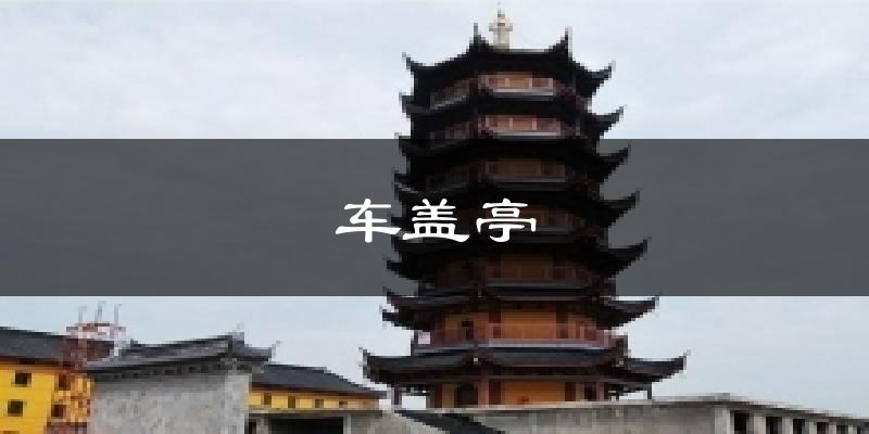 车盖亭天气预报十五天