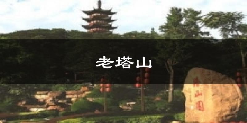 老塔山天气预报十五天