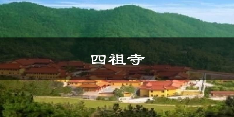 四祖寺天气预报十五天