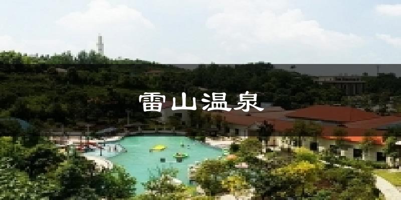 雷山温泉天气预报十五天