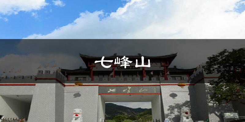 七峰山天气预报十五天