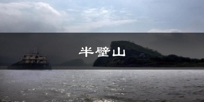 半壁山天气预报十五天