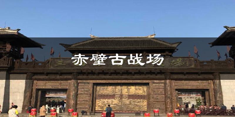 赤壁古战场天气预报十五天