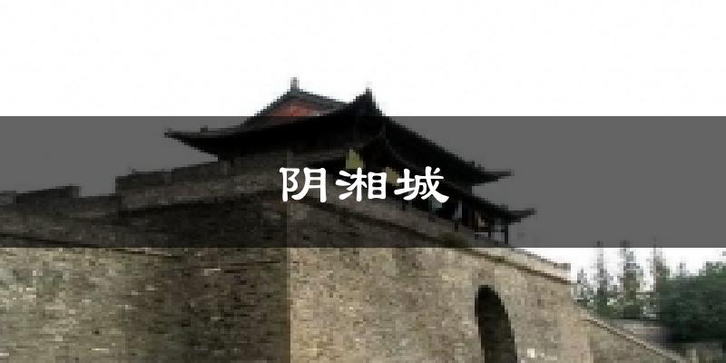 阴湘城天气预报十五天
