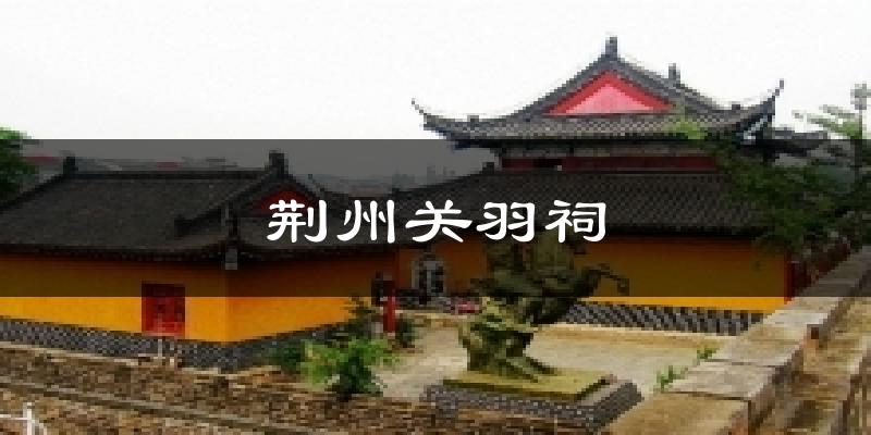 荆州关羽祠天气预报十五天