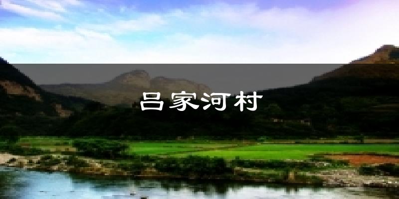 吕家河村天气预报十五天
