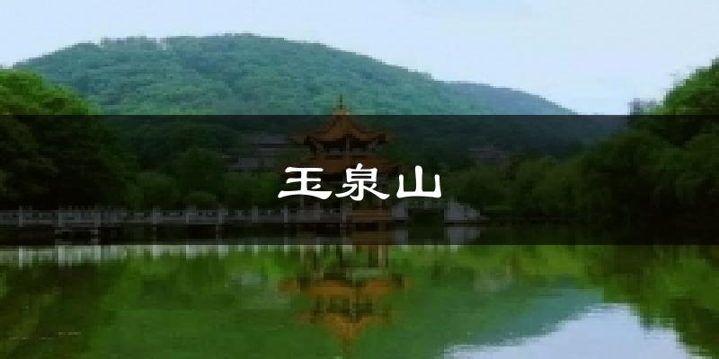 玉泉山天气预报十五天
