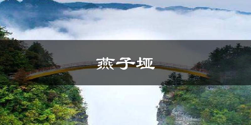 燕子垭天气预报十五天