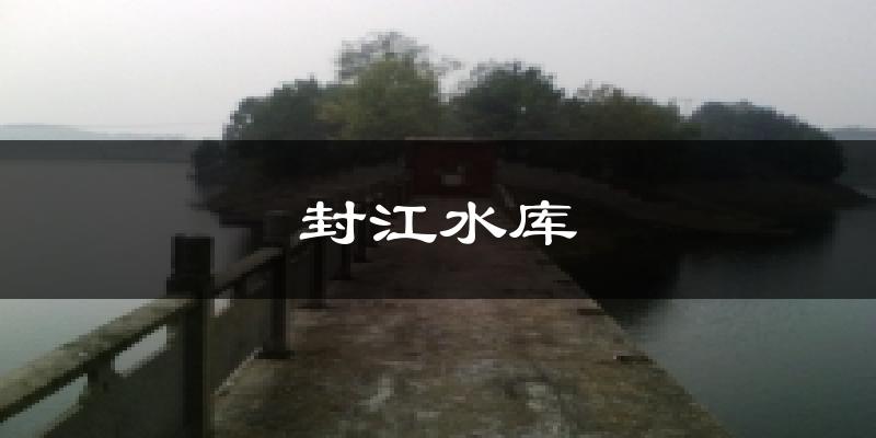 封江水库天气预报十五天