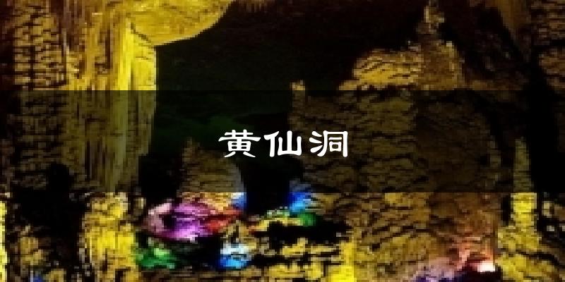 黄仙洞天气预报十五天