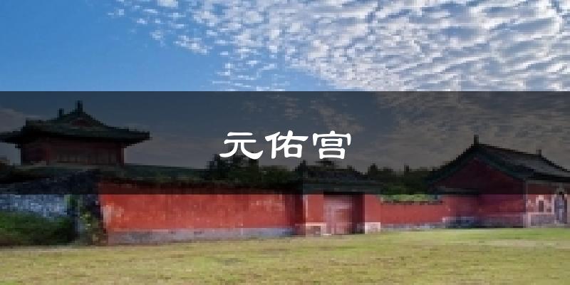 元佑宫天气预报十五天