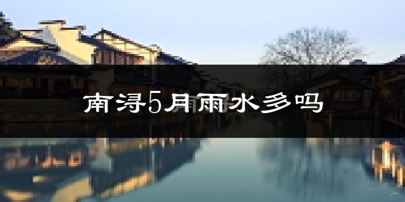 南浔5月雨水多吗?