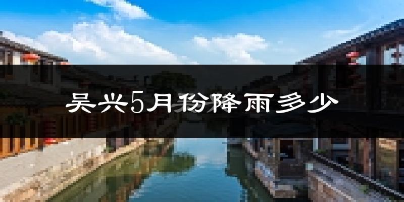 吴兴5月份降雨多少?