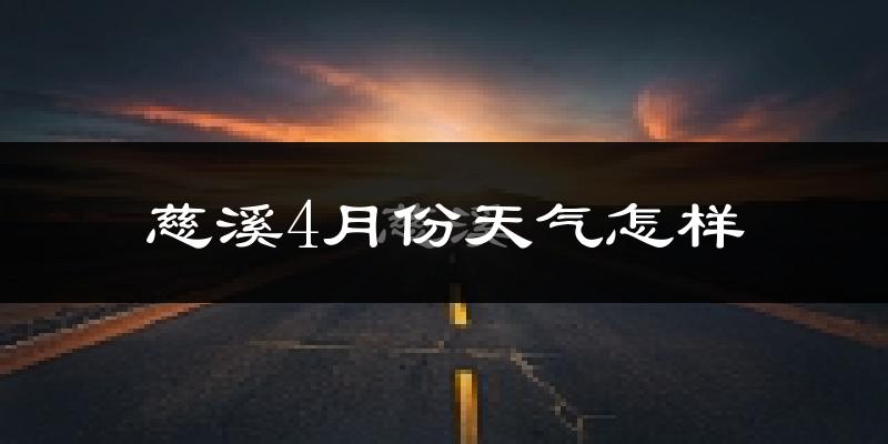 慈溪市4月份天气如何?冷热情况怎么样?