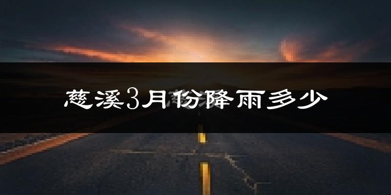 慈溪3月份降雨多少?