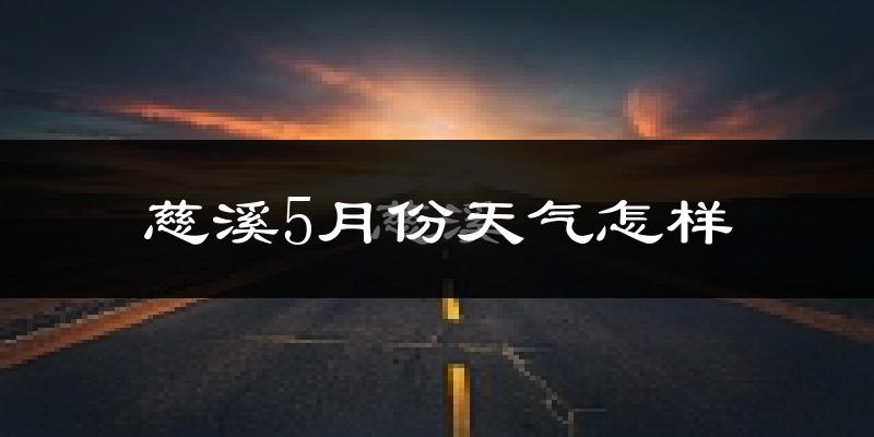 慈溪5月份天气如何?很热吗?
