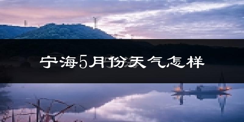 宁海县5月份天气如何?很热吗?