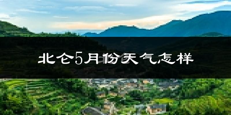 北仑5月份天气怎样?北仑五月冷吗?