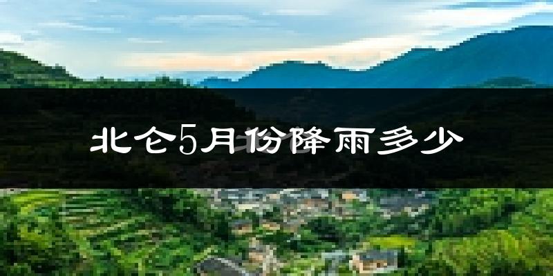 北仑5月份降雨多少?