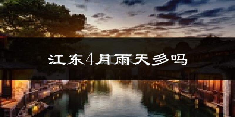 江东4月雨天多吗?