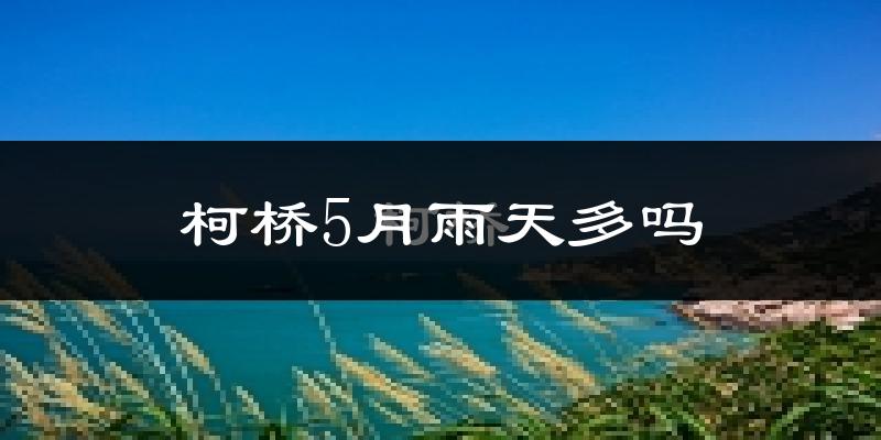 柯桥5月雨天多吗?