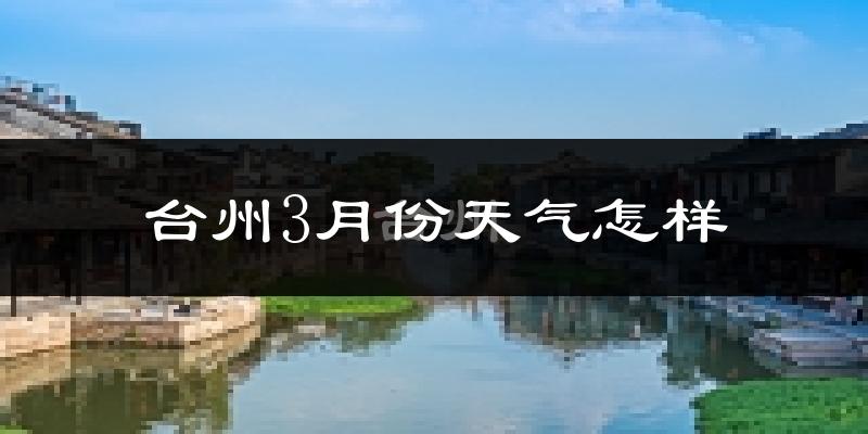 台州3月份天气如何?冷吗?