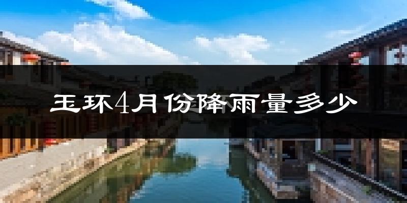 玉环4月份降雨量多少?玉环四月下雨多吗?