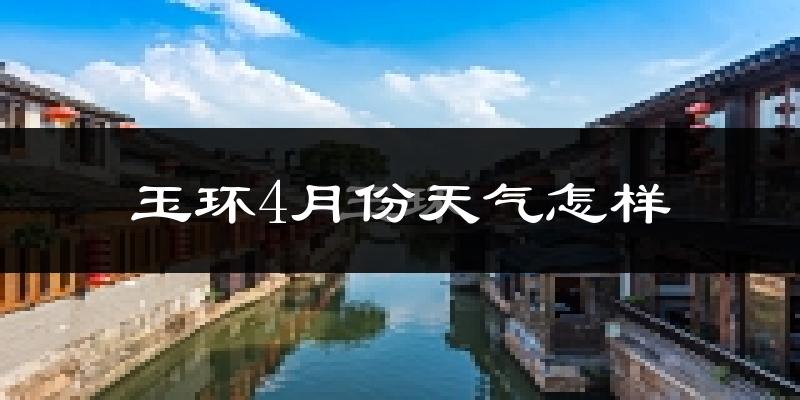 玉环县4月份天气如何?冷热情况分析