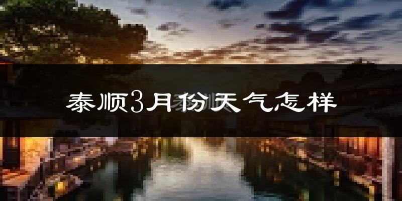 泰顺县3月份天气如何?冷吗?