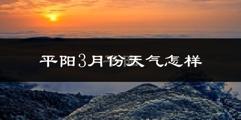 平阳县3月份天气如何?冷吗?