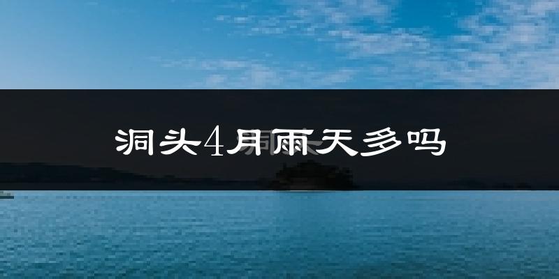 洞头4月雨天多吗?