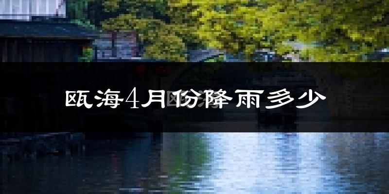 瓯海4月份降雨多少?