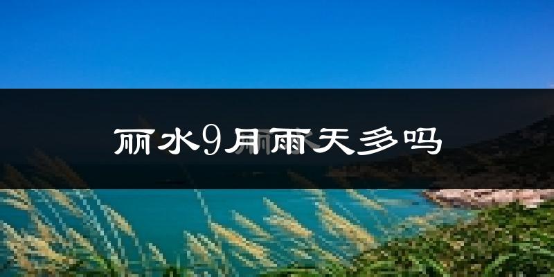 丽水9月雨天多吗?