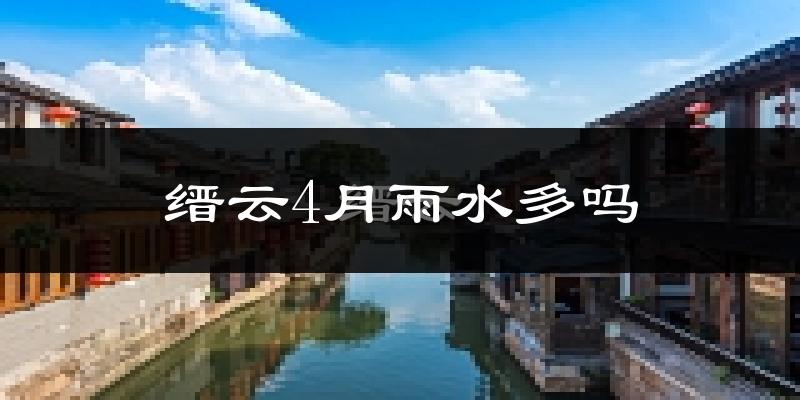 缙云4月雨水多吗?