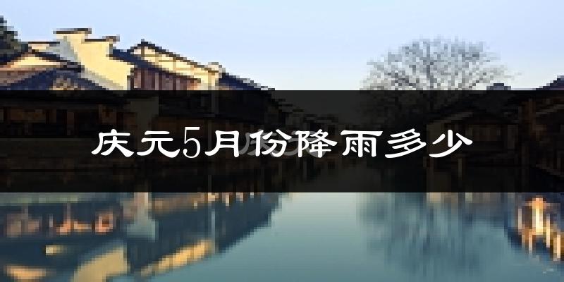 庆元5月份降雨多少?
