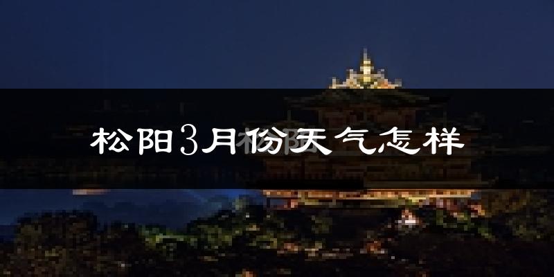 松阳县3月份天气如何?冷热变化大吗?