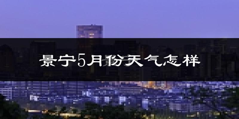 景宁畲族自治县5月份天气如何?很热吗?