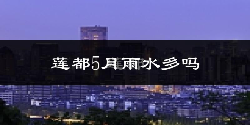 莲都5月雨水多吗?