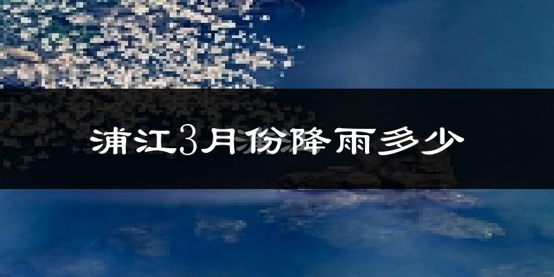 浦江3月份降雨多少?
