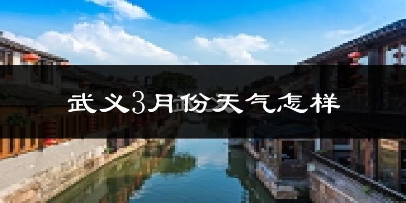 武义县3月份天气如何?冷吗?