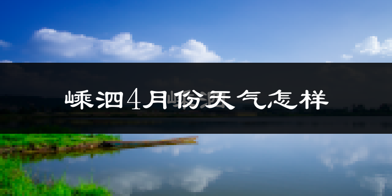 嵊泗县4月份天气如何?冷热情况怎么样?