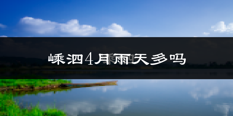 嵊泗4月雨天多吗?