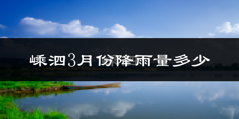嵊泗3月份降雨量多少?嵊泗三月下雨多吗?